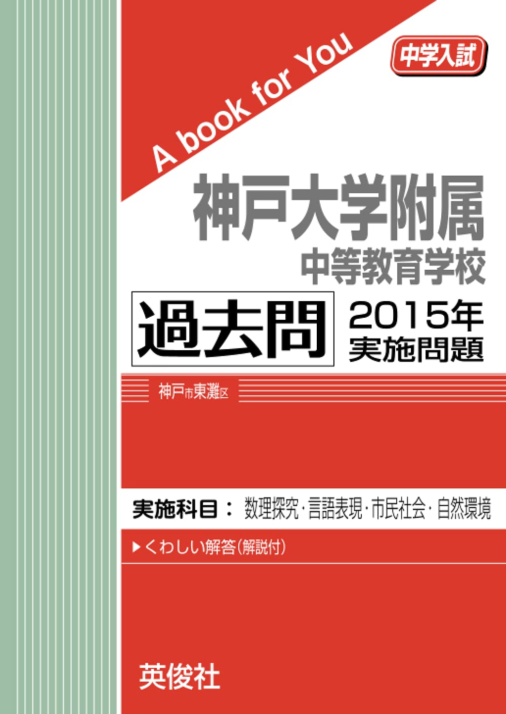 中古　神戸大学附属中等教育学校過去問 神戸大学附属中等教育学校 過去問 2015年実施問題 | 英俊社 |本